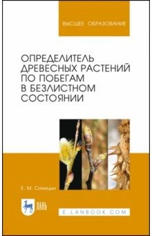 Книга Определитель древ.раст.по побегам в безл.сост.2изд на ReadRate.com книга Определитель древ.раст.по побегам в безл.сост.2изд