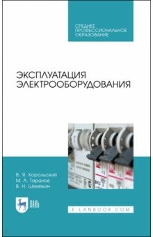 Книга Эксплуатация электрооборудования.Уч.пос.СПО на ReadRate.com книга Эксплуатация электрооборудования.Уч.пос.СПО