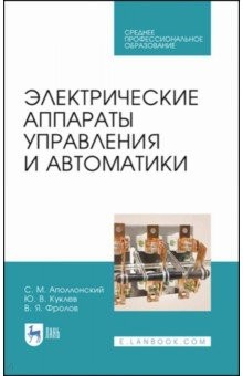 Книга Электрические аппараты управления и автоматики.СПО на ReadRate.com книга Электрические аппараты управления и автоматики.СПО