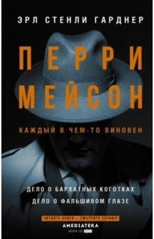 Книга Перри Мейсон. Дело о бархатных коготках на ReadRate.com книга Перри Мейсон. Дело о бархатных коготках