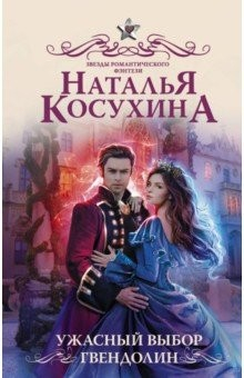 Книга Ужасный выбор Гвендолин на ReadRate.com книга Ужасный выбор Гвендолин