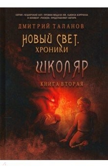 Книга Школяр. Из цикла «Новый свет. Хроники». Книга 2 на ReadRate.com книга Школяр. Из цикла «Новый свет. Хроники». Книга 2
