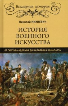 Книга История военного искусства от Густава Адольфа до Наполеона Бонапарта на ReadRate.com книга История военного искусства от Густава Адольфа до Наполеона Бонапарта