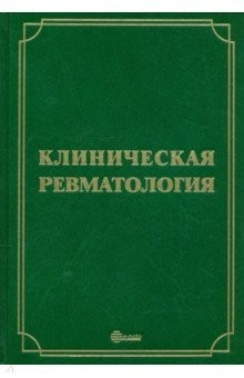 Книга Клиническая ревматология. Руководство для врачей на ReadRate.com книга Клиническая ревматология. Руководство для врачей
