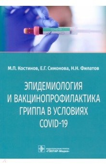 Книга Эпидемиология и вакцинопрофилактика гриппа в условиях COVID-19 на ReadRate.com книга Эпидемиология и вакцинопрофилактика гриппа в условиях COVID-19