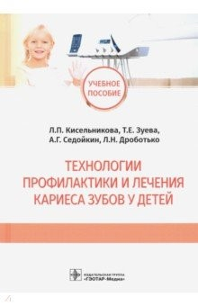 Книга Технологии профилактики и лечения кариеса зубов у детей на ReadRate.com книга Технологии профилактики и лечения кариеса зубов у детей