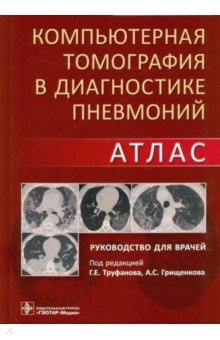 Книга Компьютерная томография в диагностике пневмоний. Атлас на ReadRate.com книга Компьютерная томография в диагностике пневмоний. Атлас
