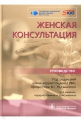 Книга Женская консультация. Руководство на ReadRate.com книга Женская консультация. Руководство