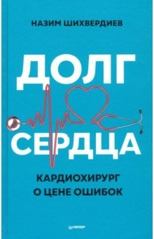 книга Долг сердца. Кардиохирург о цене ошибок