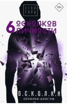 Книга 6 осколков личности на ReadRate.com книга 6 осколков личности