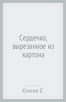 Книга Сердечко, вырезанное из картона на ReadRate.com книга Сердечко, вырезанное из картона