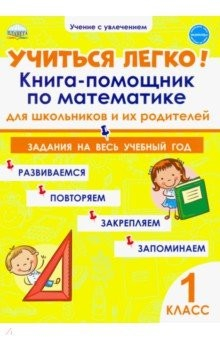 Книга Учиться легко! 1 класс. Книга-помощник по математике для школьников и их родителей. Задания на ReadRate.com книга Учиться легко! 1 класс. Книга-помощник по математике для школьников и их родителей. Задания