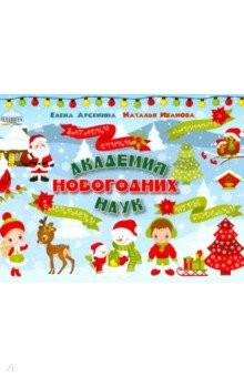 Книга Академия новогодних наук. Стихи, загадки, игры, поделки, раскраски, лабиринты на ReadRate.com книга Академия новогодних наук. Стихи, загадки, игры, поделки, раскраски, лабиринты