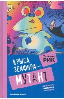 Книга Крыса Земфира-мутант на ReadRate.com книга Крыса Земфира-мутант
