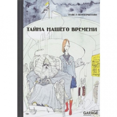 Книга Тайна нашего времени на ReadRate.com книга Тайна нашего времени