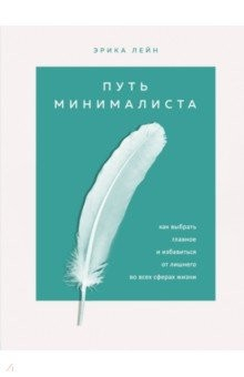 Книга Путь минималиста. Как выбрать главное и избавиться от лишнего во всех сферах жизни на ReadRate.com книга Путь минималиста. Как выбрать главное и избавиться от лишнего во всех сферах жизни