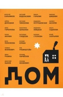 Книга Дом. Сборник рассказов на ReadRate.com книга Дом. Сборник рассказов