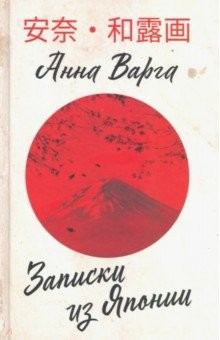Книга Записки из Японии на ReadRate.com книга Записки из Японии