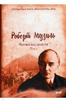 Книга Человек без свойств. Том 3 на ReadRate.com книга Человек без свойств. Том 3
