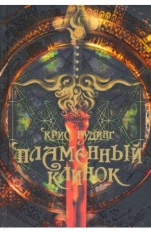 Книга Пламенный Клинок на ReadRate.com книга Пламенный Клинок