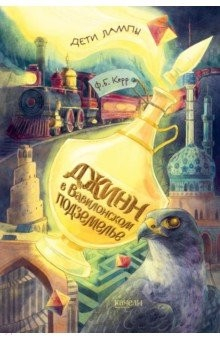 Книга Джинн в Вавилонском подземелье на ReadRate.com книга Джинн в Вавилонском подземелье