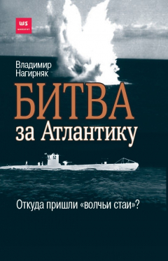 Книга Битва за Атлантику. Откуда пришли "волчьи стаи"? на ReadRate.com книга Битва за Атлантику. Откуда пришли "волчьи стаи"?