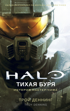 Книга Halo. Тихая буря на ReadRate.com книга Halo. Тихая буря