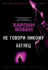 Книга Не говори никому. Беглец на ReadRate.com книга Не говори никому. Беглец