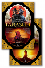 книга Гайдзин (в 2-х томах)