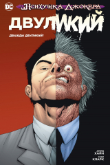 книга Психушка Джокера. Двуликий. Дважды Двуликий!