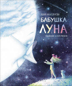 Книга Бабушка Луна на ReadRate.com книга Бабушка Луна