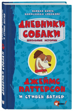 Книга Дневники собаки. Школьные истории на ReadRate.com книга Дневники собаки. Школьные истории
