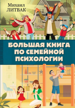 Книга Большая книга по семейной психологии на ReadRate.com книга Большая книга по семейной психологии