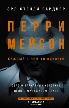Книга Перри Мейсон: Дело о бархатных коготках. Дело о фальшивом глазе на ReadRate.com книга Перри Мейсон: Дело о бархатных коготках. Дело о фальшивом глазе