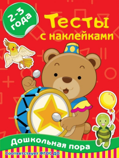 Книга Тесты с наклейками 2-3 года на ReadRate.com книга Тесты с наклейками 2-3 года