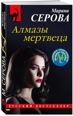 Книга Алмазы мертвеца на ReadRate.com книга Алмазы мертвеца