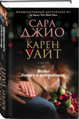 Книга Место встреч и расставаний на ReadRate.com книга Место встреч и расставаний