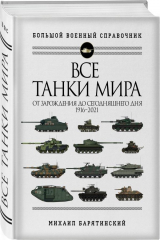 книга Все танки мира: От зарождения до сегодняшнего дня. 1916-2021