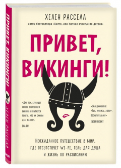 Книга Привет, викинги! Неожиданное путешествие в мир, где отсуствует Wi-Fi, гель для душа и жизнь по расписанию на ReadRate.com книга Привет, викинги! Неожиданное путешествие в мир, где отсуствует Wi-Fi, гель для душа и жизнь по расписанию