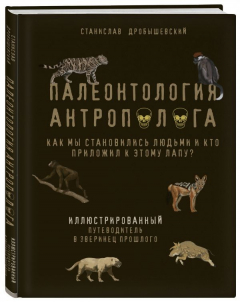 Книга Палеонтология антрополога. Иллюстрированный путеводитель в зверинец прошлого на ReadRate.com книга Палеонтология антрополога. Иллюстрированный путеводитель в зверинец прошлого