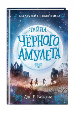 Книга Тайна Чёрного амулета на ReadRate.com книга Тайна Чёрного амулета