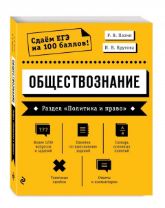Книга Обществознание. Раздел «Политика и право» на ReadRate.com книга Обществознание. Раздел «Политика и право»