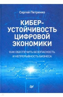 книга Киберустойчивость цифровой экономики. Как обеспечить безопасность и непрерывность бизнеса