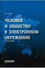Книга Человек и общество в электронном окружении на ReadRate.com книга Человек и общество в электронном окружении
