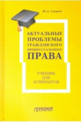 книга Актуальные проблемы гражданского процессуал.права