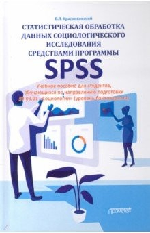 книга Статист.обраб.данных социол.исслед.сред.прогр.SPSS