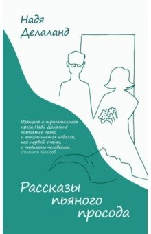 Книга Рассказы пьяного просода на ReadRate.com книга Рассказы пьяного просода