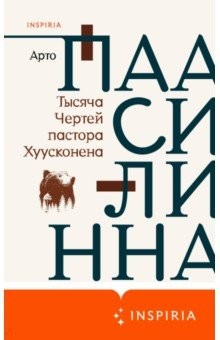 Книга Тысяча Чертей пастора Хуусконена на ReadRate.com книга Тысяча Чертей пастора Хуусконена