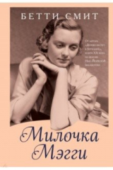 книга Милочка Мэгги