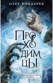Книга Проходимцы на ReadRate.com книга Проходимцы